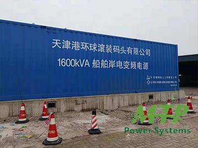 天津港环球滚装码头1.6MW/AC6.6KV-6.0KV岸电电源测试